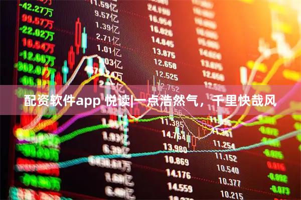 配资软件app 悦读|一点浩然气，千里快哉风