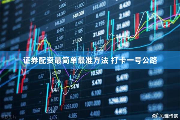 证券配资最简单最准方法 打卡一号公路